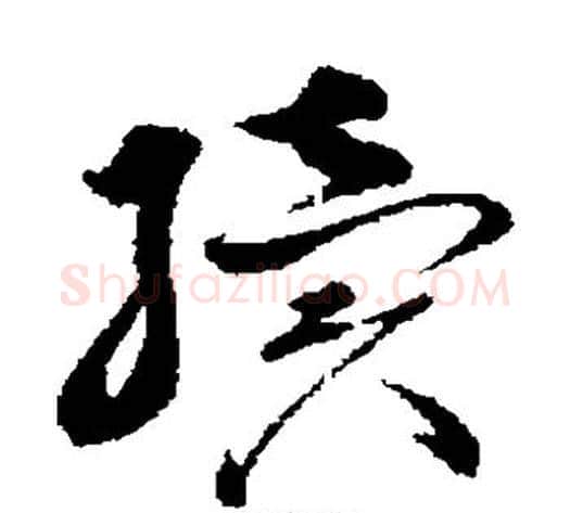 续字孙过庭毛笔草书书法写法,摘自孙过庭毛笔草书书法作品