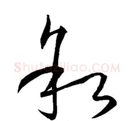 敘字孙过庭毛笔草书书法写法,摘自孙过庭毛笔草书书法作品