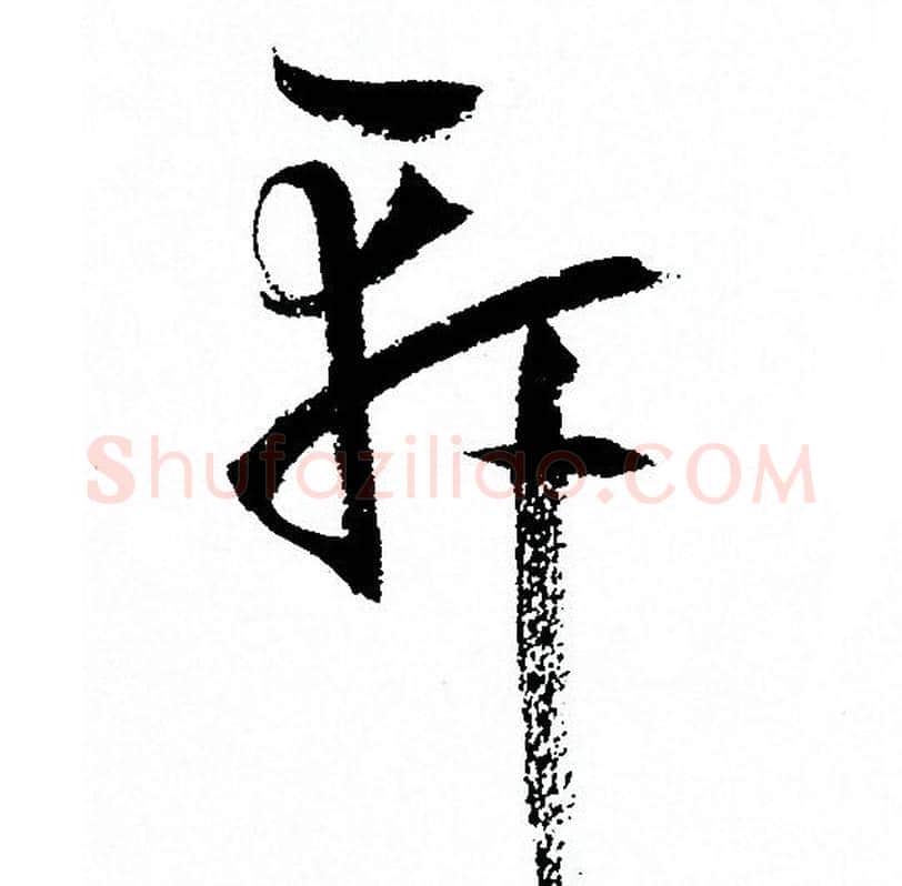 軒字孙过庭毛笔草书书法写法,摘自孙过庭毛笔草书书法作品