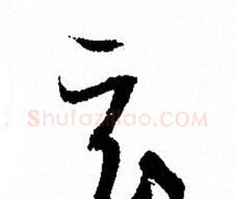 玄字孙过庭毛笔草书书法写法,摘自孙过庭毛笔草书书法作品