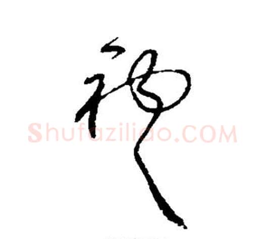 袍字鲜于枢毛笔草书书法写法,摘自鲜于枢毛笔草书书法作品