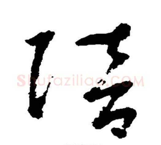陪字鲜于枢毛笔草书书法写法,摘自鲜于枢毛笔草书书法作品