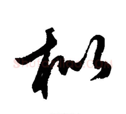枇字鲜于枢毛笔草书书法写法,摘自鲜于枢毛笔草书书法作品