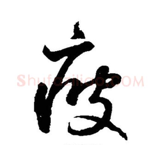 疲字鲜于枢毛笔草书书法写法,摘自鲜于枢毛笔草书书法作品