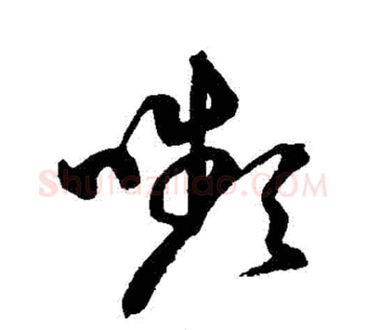 顰字鲜于枢毛笔草书书法写法,摘自鲜于枢毛笔草书书法作品