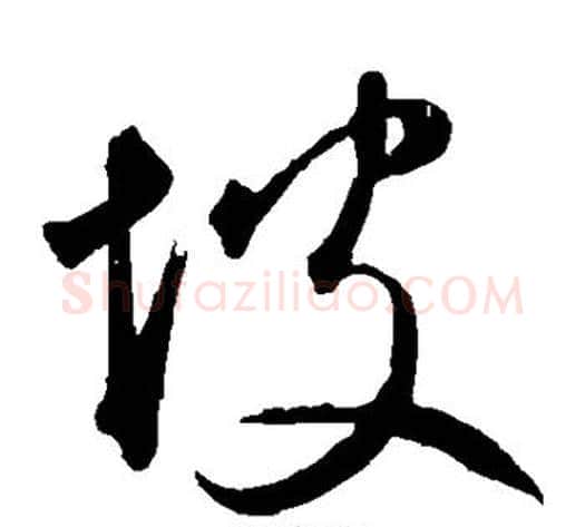 坡字鲜于枢毛笔草书书法写法,摘自鲜于枢毛笔草书书法作品