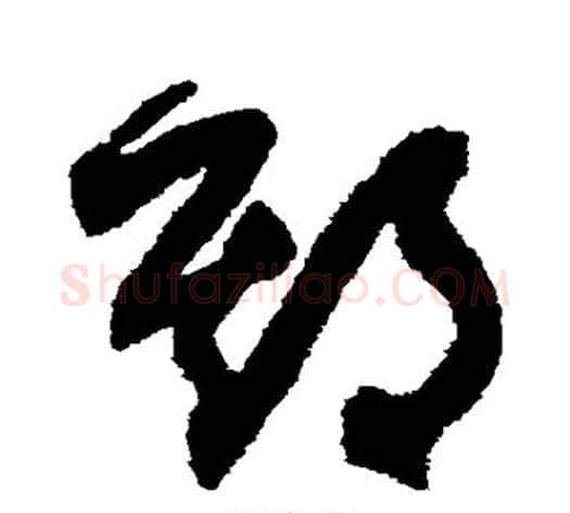 期字鲜于枢毛笔草书书法写法,摘自鲜于枢毛笔草书书法作品