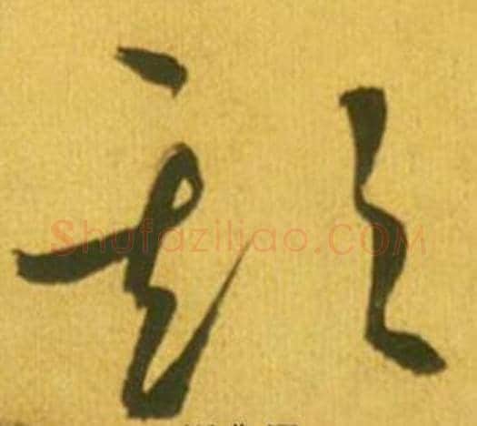 欺字鲜于枢毛笔草书书法写法,摘自韩愈进学解