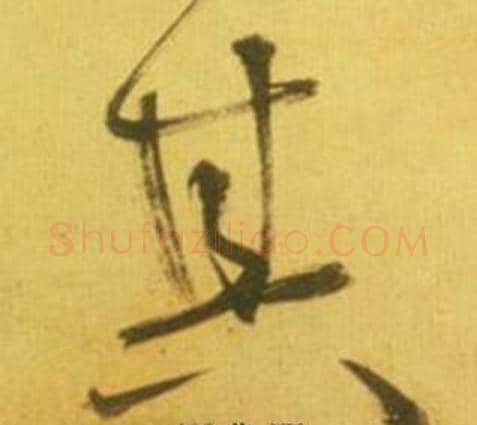 其字鲜于枢毛笔草书书法写法,摘自韩愈进学解