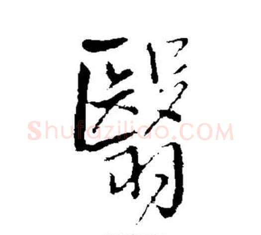 翳字王铎毛笔草书书法写法,摘自王铎毛笔草书书法作品