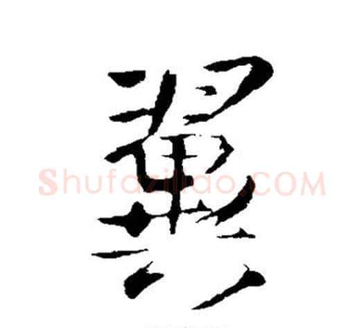 翼字王铎毛笔草书书法写法,摘自王铎毛笔草书书法作品
