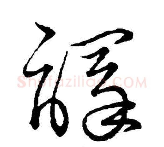 譯字王铎毛笔草书书法写法,摘自王铎毛笔草书书法作品
