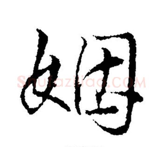 姻字王铎毛笔草书书法写法,摘自王铎毛笔草书书法作品