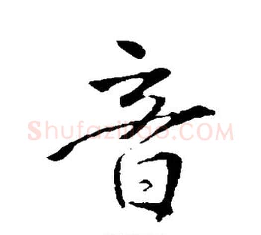 音字王铎毛笔草书书法写法,摘自王铎毛笔草书书法作品