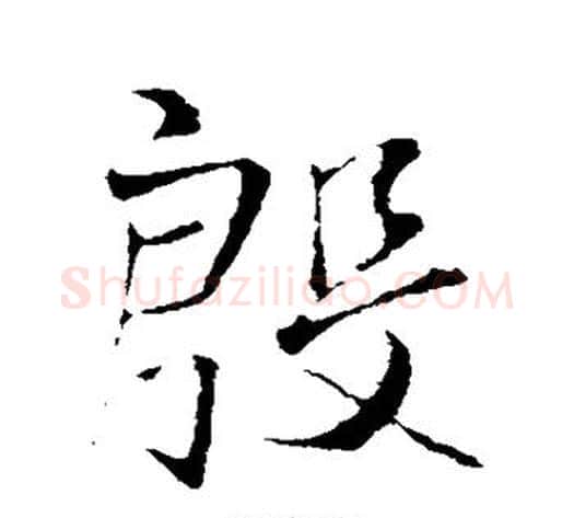 殷字王铎毛笔草书书法写法,摘自王铎毛笔草书书法作品