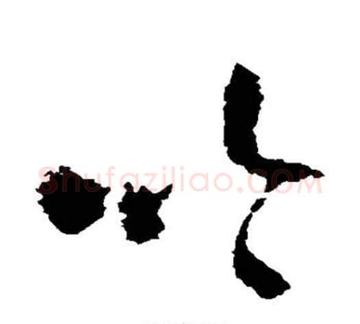 吟字王铎毛笔草书书法写法,摘自王铎毛笔草书书法作品