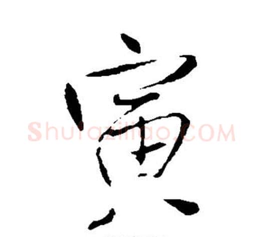 寅字王铎毛笔草书书法写法,摘自王铎毛笔草书书法作品