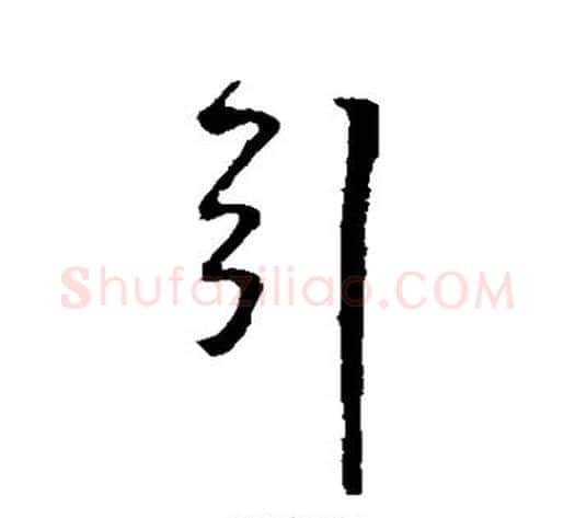 引字王铎毛笔草书书法写法,摘自王铎毛笔草书书法作品