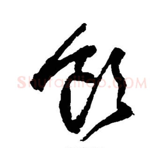 饮字王铎毛笔草书书法写法,摘自王铎毛笔草书书法作品