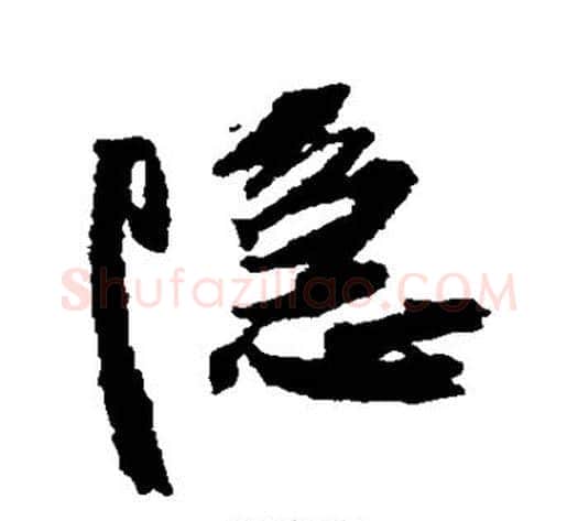 隐字王铎毛笔草书书法写法,摘自王铎毛笔草书书法作品