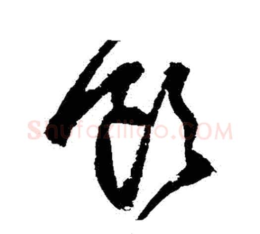 飲字王铎毛笔草书书法写法,摘自王铎毛笔草书书法作品