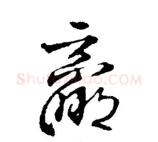 贏字王铎毛笔草书书法写法,摘自王铎毛笔草书书法作品