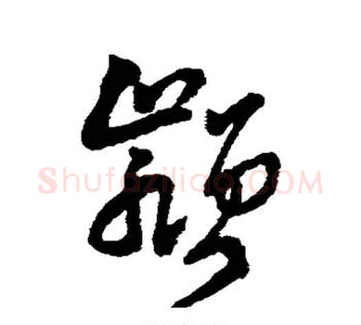 颍字王铎毛笔草书书法写法,摘自王铎毛笔草书书法作品