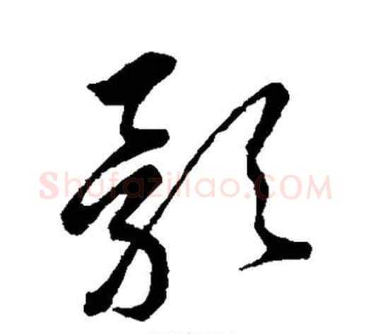 影字王铎毛笔草书书法写法,摘自王铎毛笔草书书法作品