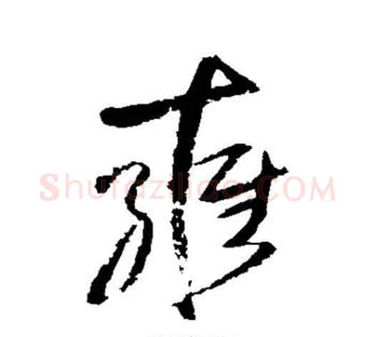 雍字王铎毛笔草书书法写法,摘自王铎毛笔草书书法作品