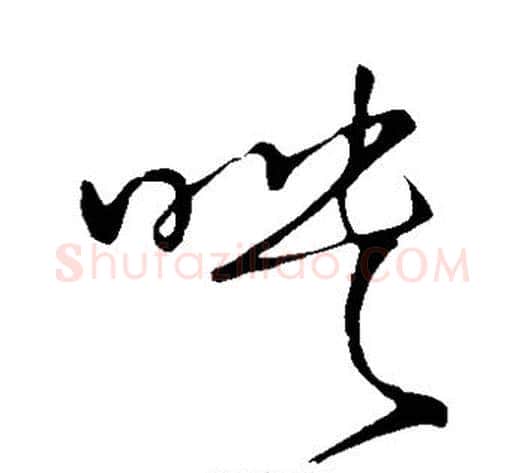 映字王铎毛笔草书书法写法,摘自王铎毛笔草书书法作品