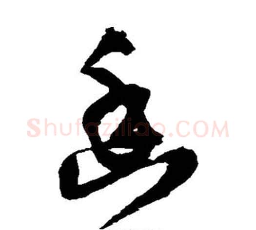 幽字王铎毛笔草书书法写法,摘自王铎毛笔草书书法作品