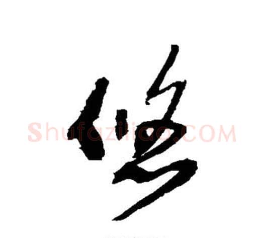 悠字王铎毛笔草书书法写法,摘自王铎毛笔草书书法作品