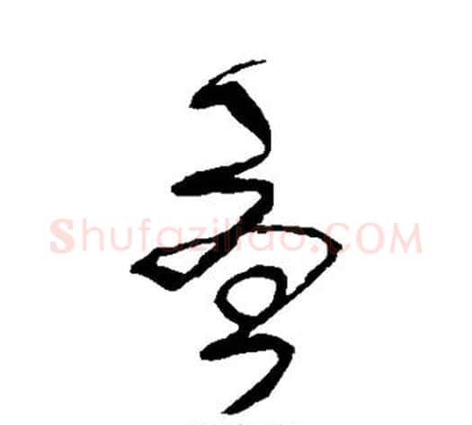 尤字王铎毛笔草书书法写法,摘自王铎毛笔草书书法作品