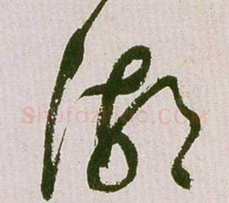湖字祝枝山毛笔草书书法写法,摘自滕王阁序并诗