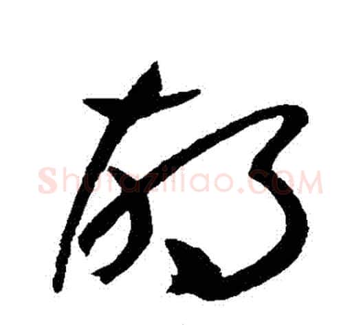 鬍字祝枝山毛笔草书书法写法,摘自祝枝山毛笔草书书法作品