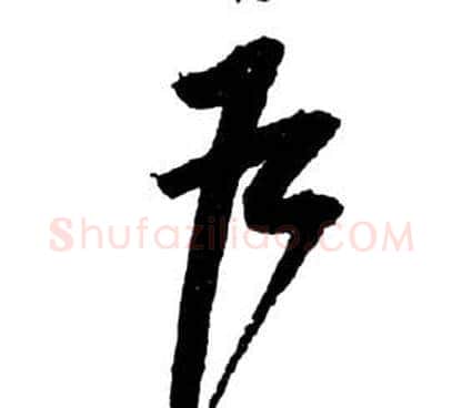 戶字祝枝山毛笔草书书法写法,摘自前赤壁赋
