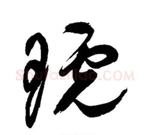 琥字祝枝山毛笔草书书法写法,摘自祝枝山毛笔草书书法作品