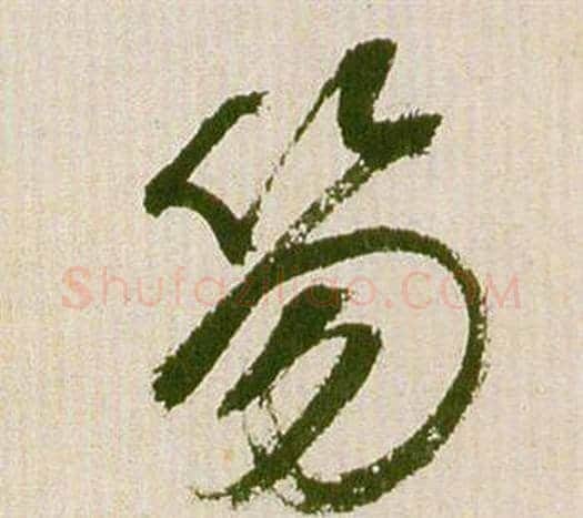 笏字祝枝山毛笔草书书法写法,摘自滕王阁序并诗