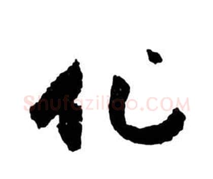 化字祝枝山毛笔草书书法写法,摘自前赤壁赋