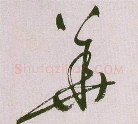 華字祝枝山毛笔草书书法写法,摘自滕王阁序并诗