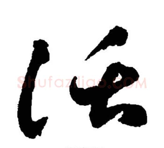 话字祝枝山毛笔草书书法写法,摘自祝枝山毛笔草书书法作品