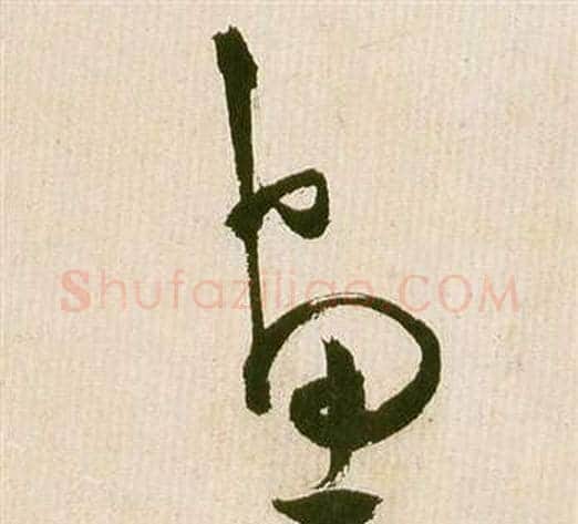 畫字祝枝山毛笔草书书法写法,摘自滕王阁序并诗