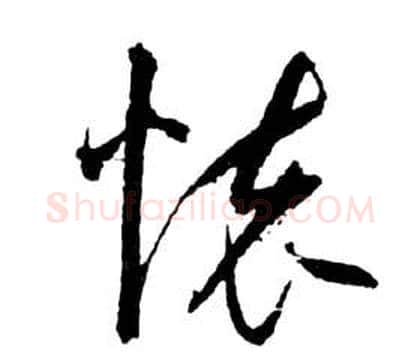 懷字祝枝山毛笔草书书法写法,摘自前赤壁赋