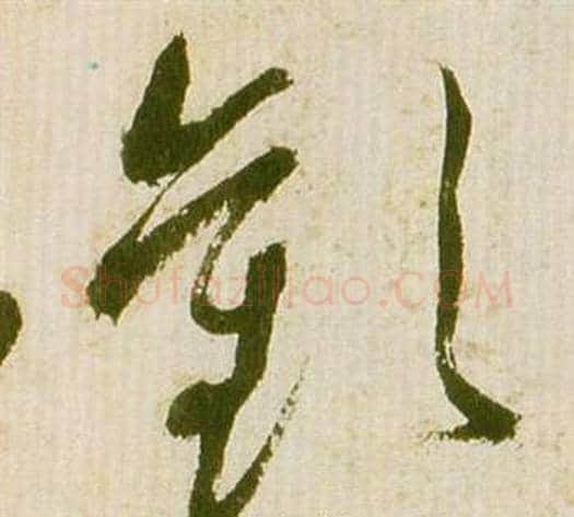 歡字祝枝山毛笔草书书法写法,摘自滕王阁序并诗