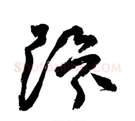 环字祝枝山毛笔草书书法写法,摘自祝枝山毛笔草书书法作品