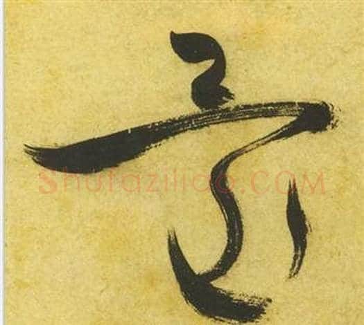 還字祝枝山毛笔草书书法写法,摘自曹植诗四首