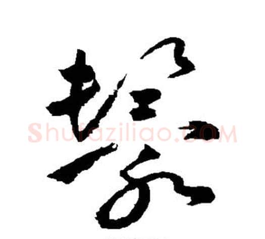 鬟字祝枝山毛笔草书书法写法,摘自祝枝山毛笔草书书法作品