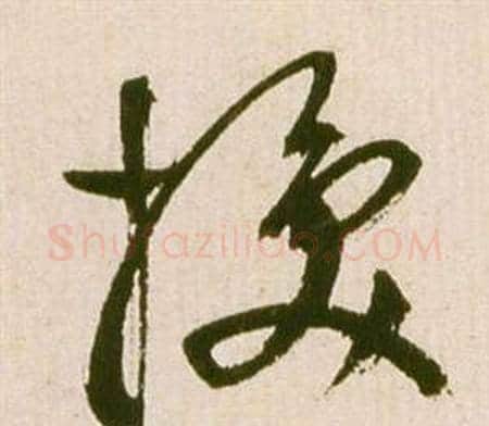 換字祝枝山毛笔草书书法写法,摘自滕王阁序并诗