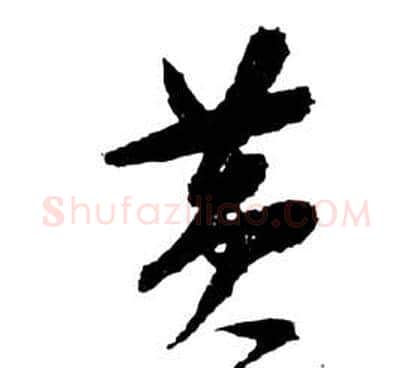 黃字祝枝山毛笔草书书法写法,摘自前赤壁赋
