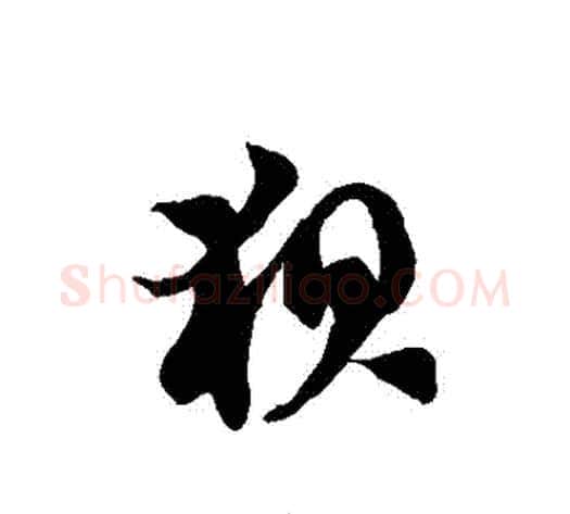 龜字徐伯清毛笔草书书法写法,摘自徐伯清毛笔草书书法作品